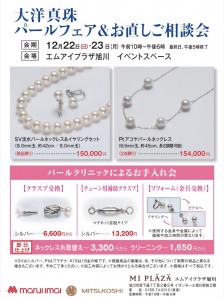 大洋真珠 パールフェア&お直しご相談会