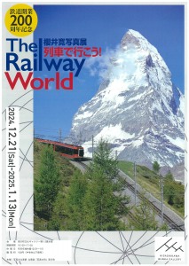 櫻井寛写真展　「列車で行こう!The Railway World」