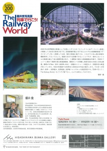 櫻井寛写真展　「列車で行こう!The Railway World」
