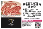 第6回開催 旭川タケダ牧場直営　黒毛和牛冷凍肉直売会