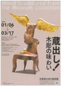 蔵出し!木調の味わい