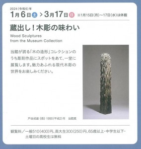 蔵出し!木調の味わい