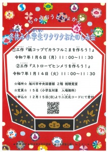 冬休み小学生ワクワクおたのしみ会