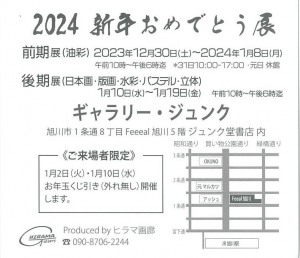 2024 新年おめでとう展