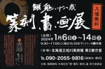 福瀬餓鬼 米寿記念「書・墨彩・篆刻」展