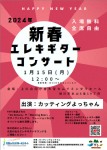 大雪カムイミンタラホールコンサート「新春エレキギターコンサート」