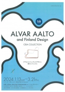 アアルトとフィンランドデザイン　織田コレクションから