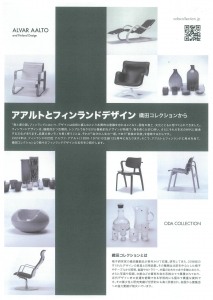 アアルトとフィンランドデザイン　織田コレクションから