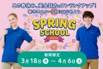 春休みは英語学童Kids Duoでプチ留学☆スプリングスクール予約受付中!