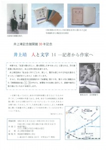 井上靖記念館開館30年記念　人と文学 14　記者から作家へ