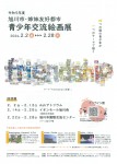令和5年度 旭川市・姉妹友好都市 青少年交流絵画展