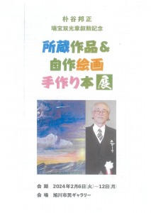 朴谷邦正 瑞宝双光章叙勲記念　所蔵作品&自作絵画 手作り本展