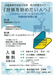 北海道猟友会旭川支部 冬の狩猟セミナー　狩猟を始めたい人へ　