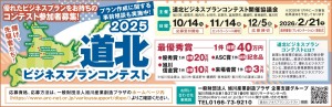 道北ビジネスプランコンテスト2025　参加者募集