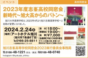2023年度志峯高校同窓会 新時代～旭大高からのバトン～