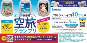 空旅グランプリ〜旅を描こう。〜