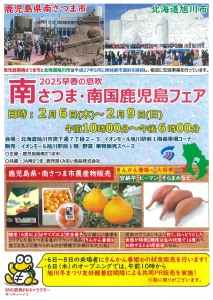 2025早春の息吹　南さつま・南国鹿児島フェア