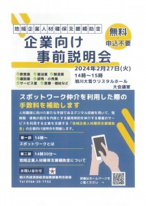 地域企業人材確保支援補助金のご案内　企業向け事前説明会