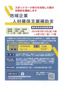 地域企業人材確保支援補助金のご案内　企業向け事前説明会