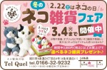 ネコ雑貨フェア　2/22(木)は猫の日