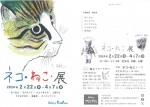 ネコ・ねこ・展