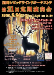 旭川シビックウインドオーケストラ 第21回 定期演奏会