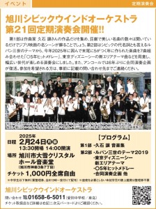 旭川シビックウインドオーケストラ 第21回 定期演奏会