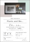2人展「Plants  and  Me...」～絵画と写真の展示会～