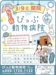 ぴっぷ動物病院開院