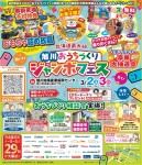 旭川おうちづくりジャンボフェス