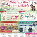 春のジュエリーリフォーム相談会