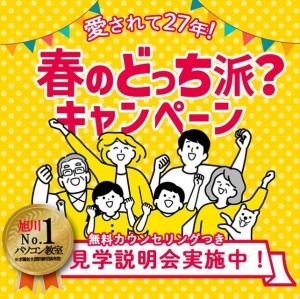 春の「どっち派?」入会キャンペーン