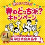 春の「どっち派?」入会キャンペーン