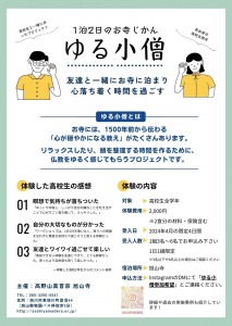 高校生限定!1泊2日のお寺じかん『ゆる小僧』