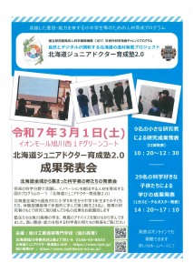北海道ジュニアドクター育成塾　成果発表会