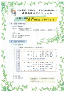 北海道ジュニアドクター育成塾　成果発表会