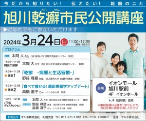 旭川乾癬市民講演講座