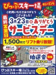 [最終営業日]3月23日(日)ありがとうサービスデー