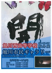 旭川西高等学校 美術部 書道部 写真部 校外展