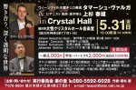 ウィーンフィル主席チェロ奏者 タマーシュ・ヴァルガ& ピアニスト 医師・医学博士 上杉 春雄 in Crystal Hall