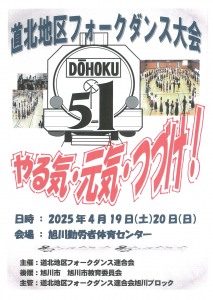 第51回　道北地区フォークダンス大会