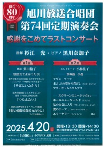 旭川放送合唱団　第74回定期演奏会