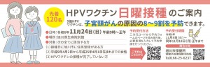 HPVワクチン　日曜接種のご案内