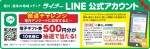 【4月】ライナーLINE公式アカウント抽選チャレンジ