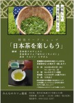 特別ワークショップ「日本茶を楽しもう」