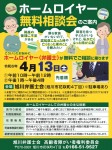 ホームロイヤー無料相談会