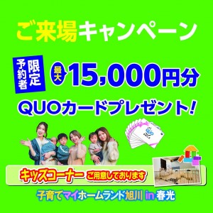 GW10日間毎日開催!期間限定の大型住宅展示場『子育てマイホームランド旭川IN春光』グランドオープンイベント開催!