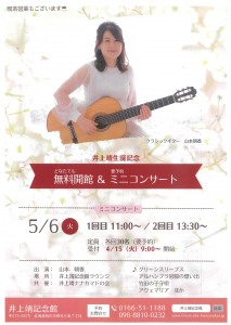 井上靖生誕記念 Mini Concert