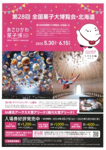 あさひかわ菓子博2025