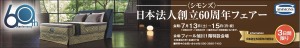 シモンズ　日本法人創立60周年フェアー
